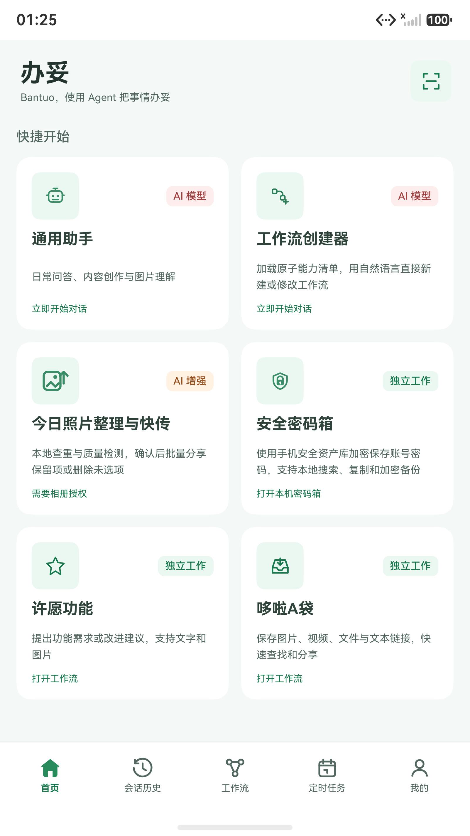 办妥首页：通用助手、创建工作流、照片工作流、安全密码箱、许愿功能和哆啦A袋